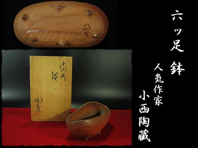 人気作家 小西 陶藏 六つ足 鉢 菓子鉢 茶道具 懐石 器物  d195