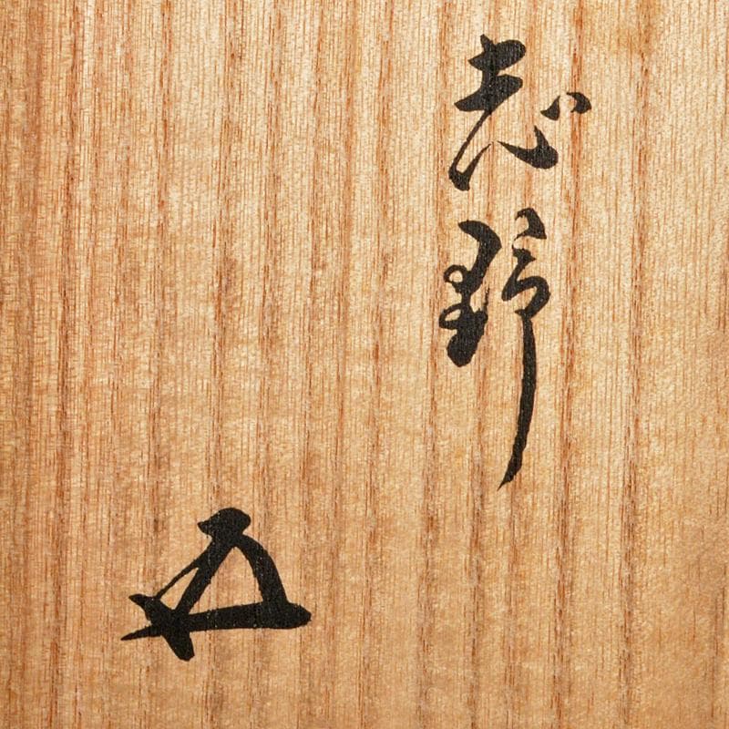 茶道具　志野焼　絵志野　茶碗　裏千家十五代鵬雲斎極め箱　M　R6825