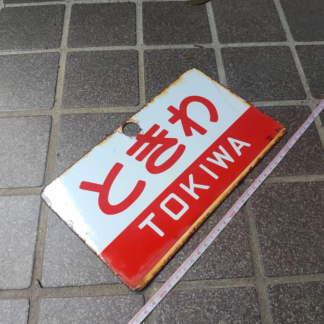 【サボ　愛称板】（表）ときわ TOKIWA（裏）ひたち HITACHI