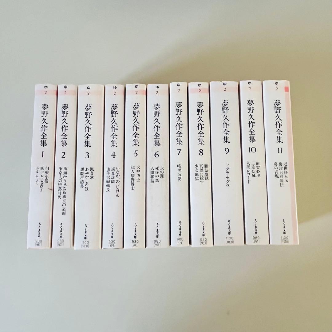 夢野久作全集 全11巻セット ちくま文庫