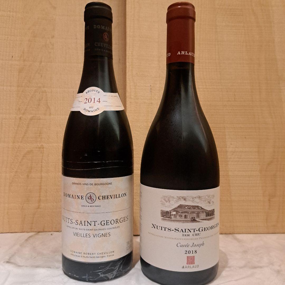 ニュイ・サン・ジョルジュ　赤ワイン２本セット