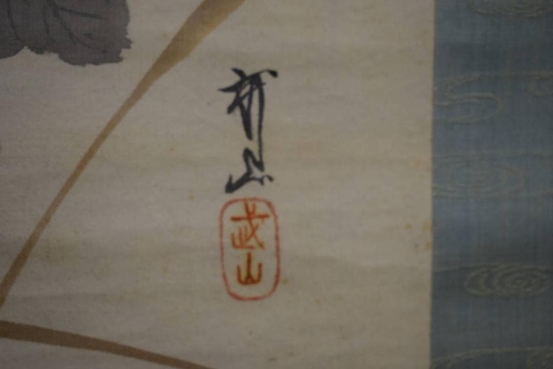 模写/木村武山/紅葉に菊図/布袋屋掛軸HD-980