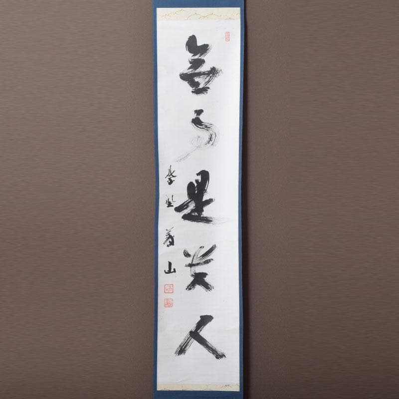 掛軸　紫野　上田義山筆　一行書　「無事是貴人」　共箱　C　8683A