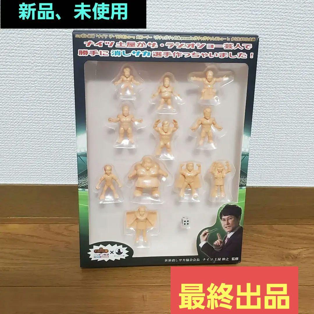【非売品】消しサカ【当選品】
