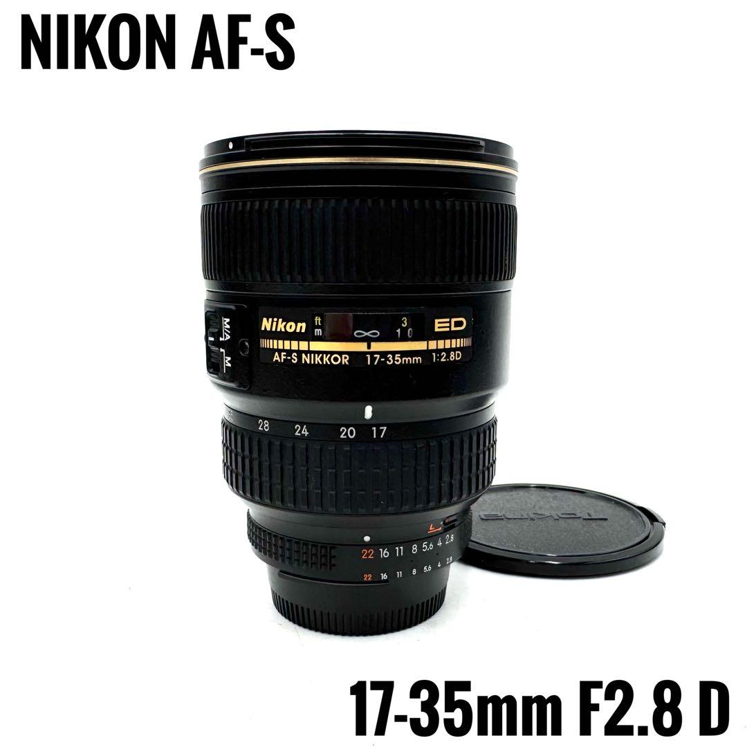 美品 NIKON AF-S 17-35mm F2.8 D ズームレンズ ニコン