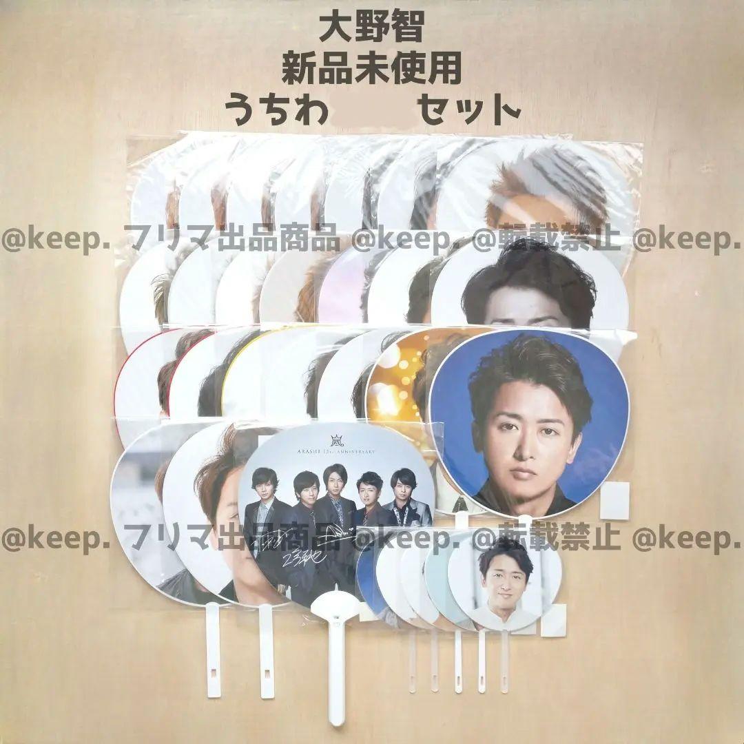 セット販売希望 新品 未使用 美品 嵐 大野智 うちわ ペンラ 29本