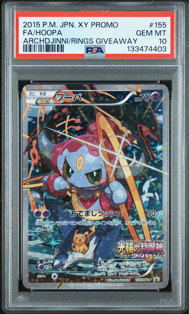 本日限定値下げフーパ PSA10 光輪の超魔神 フーパ プロモ PROMO XY