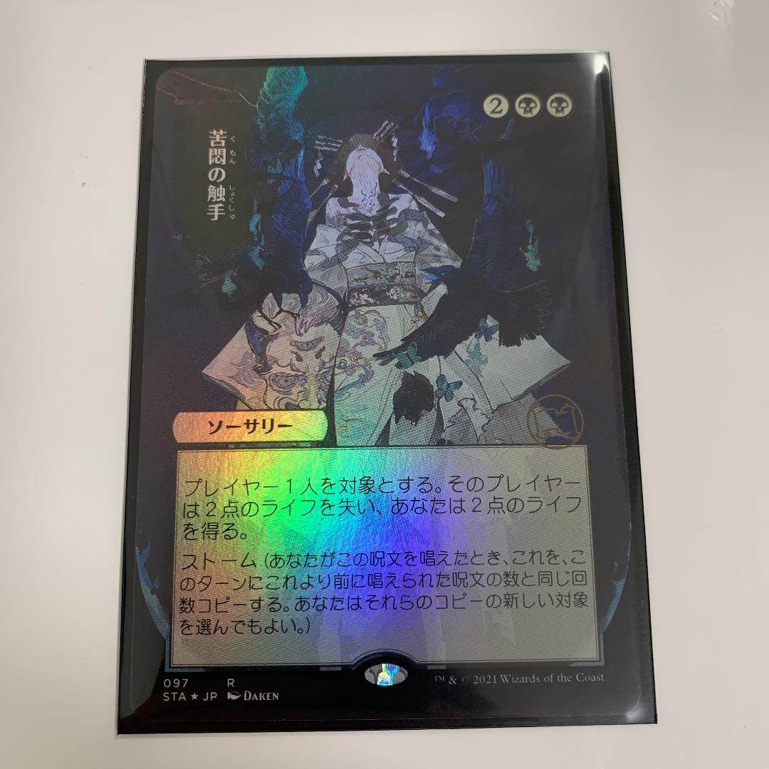 mtg 　foil　ミステリーアーカイブ　苦悶の触手　日本語版