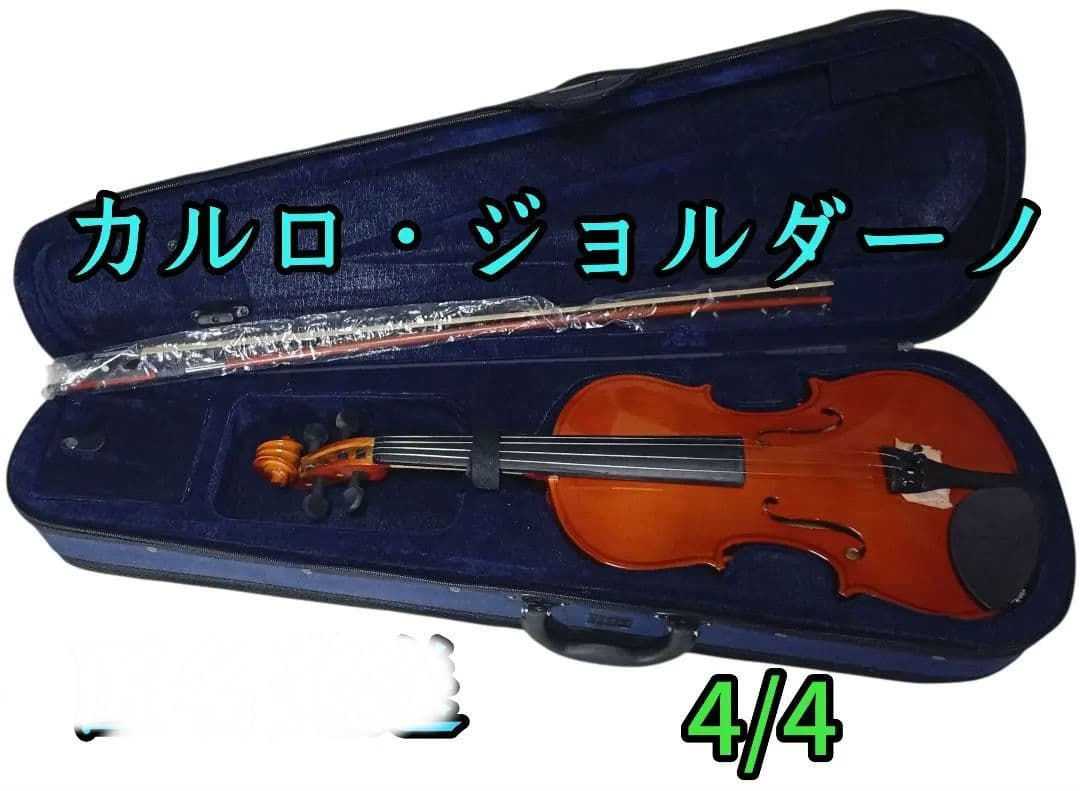 カルロ・ジョルダーノ　　　　 4/4 バイオリン59cm　ケース、弓付　未使用品