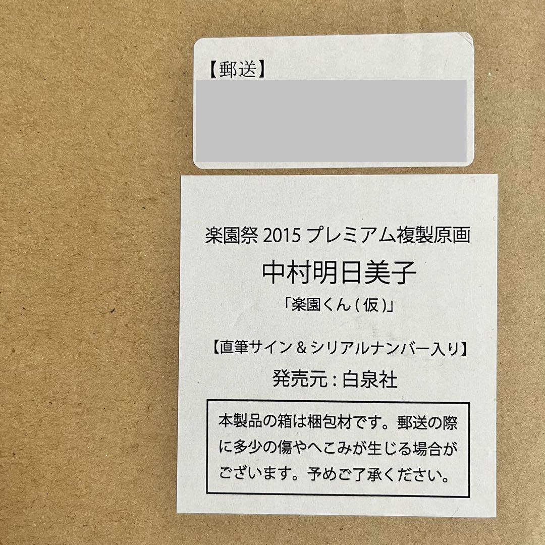 中村明日美子 楽園くん(仮) 複製原画 直筆サイン シリアルナンバー入り