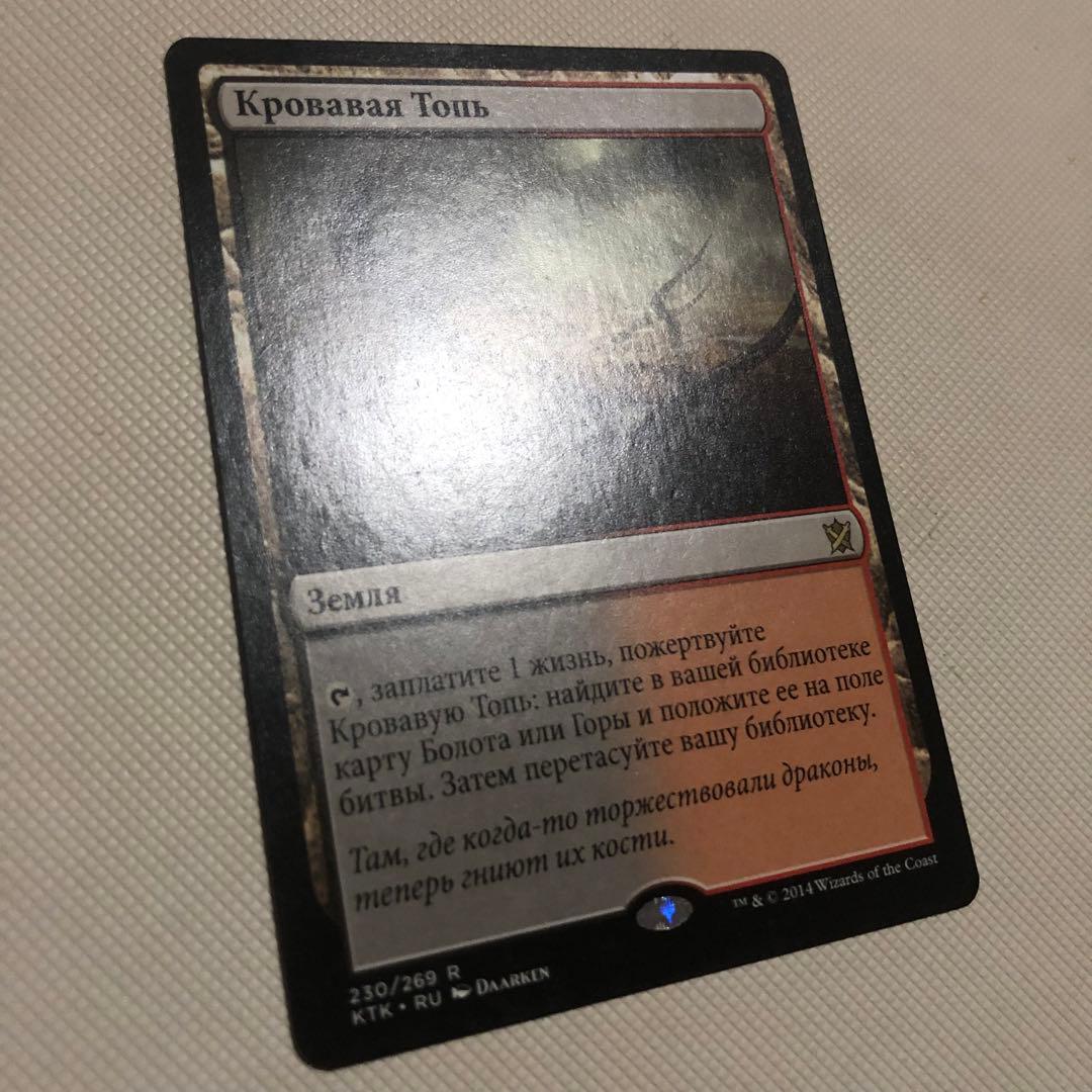 血染めのぬかるみ 4枚 ロシア語 mtg 他言語 フェッチランド KTK
