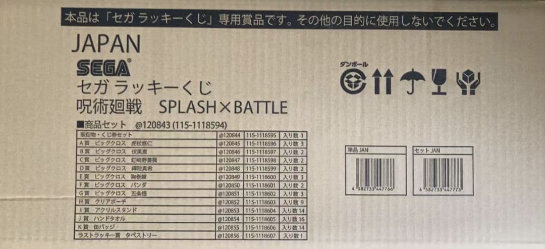 呪術廻戦 セガラッキーくじ 1ロット