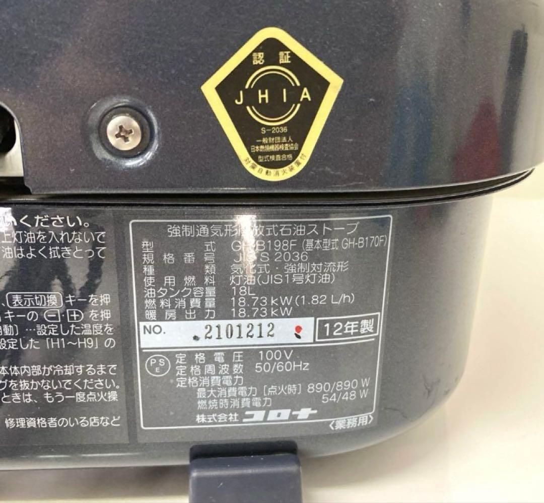 X322-48コロナ　強制通気形開放式石油ストーブ　GH-B198F