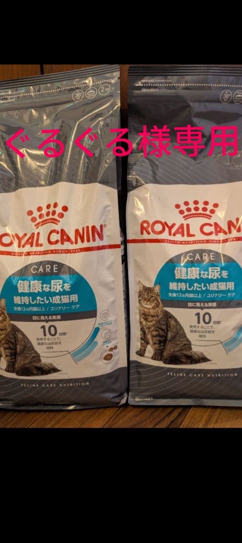 ロイヤルカナン 健康な尿を維持したい成猫用2kg X 2袋