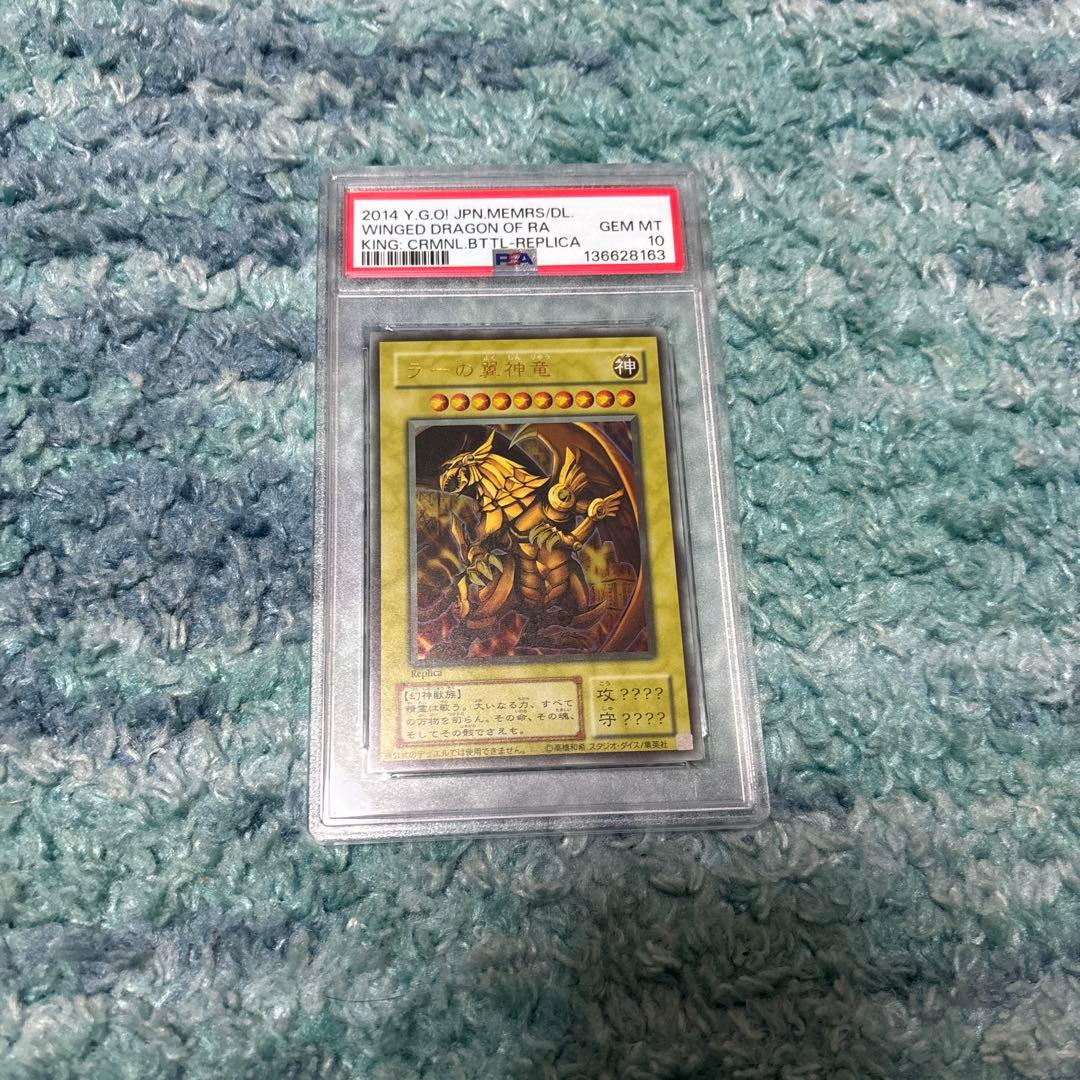 ラーの翼神竜　レプリカ　PSA10