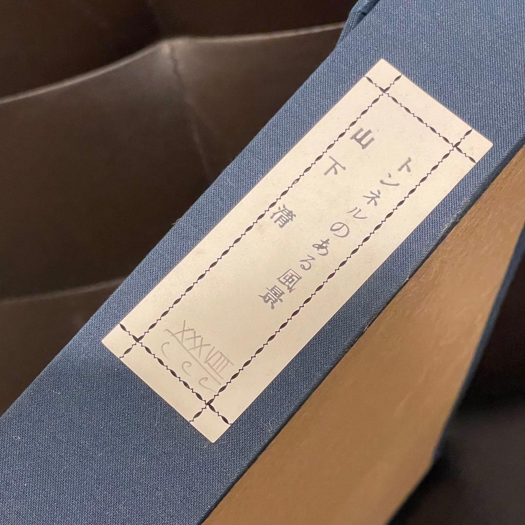 山下清 トンネルのある風景 絵画 真作 あずま工芸 美術品 芸術品 金縁