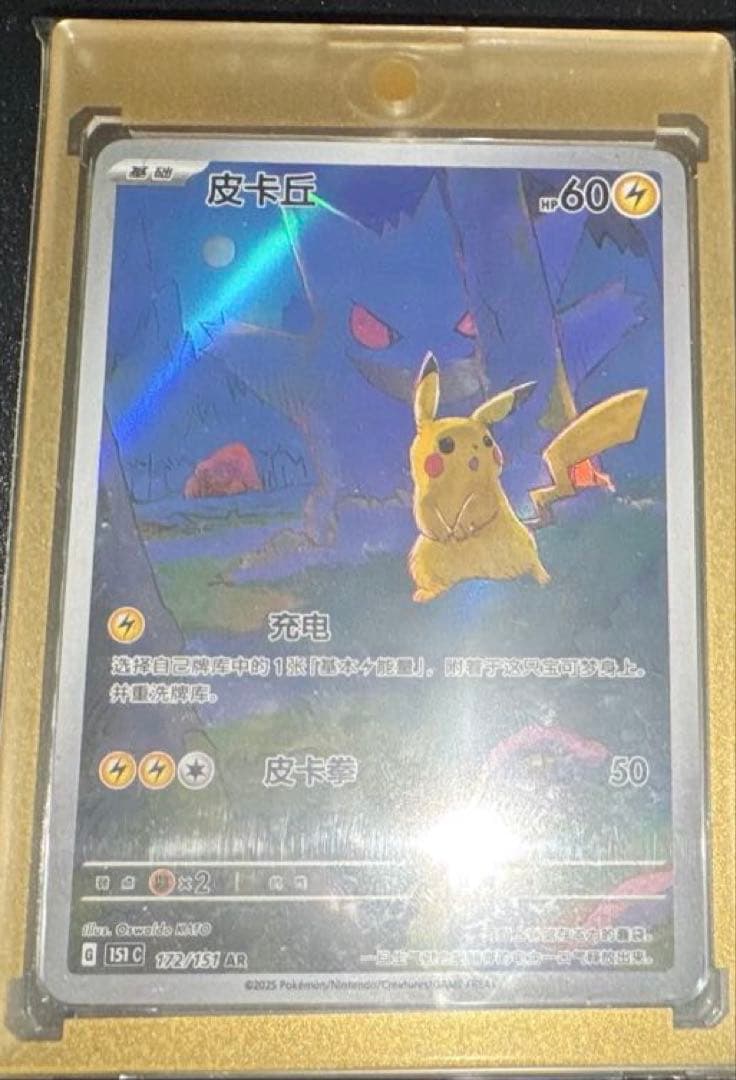 ポケモンカード ゲンガー ピカチュウ AR 172/151 中国語