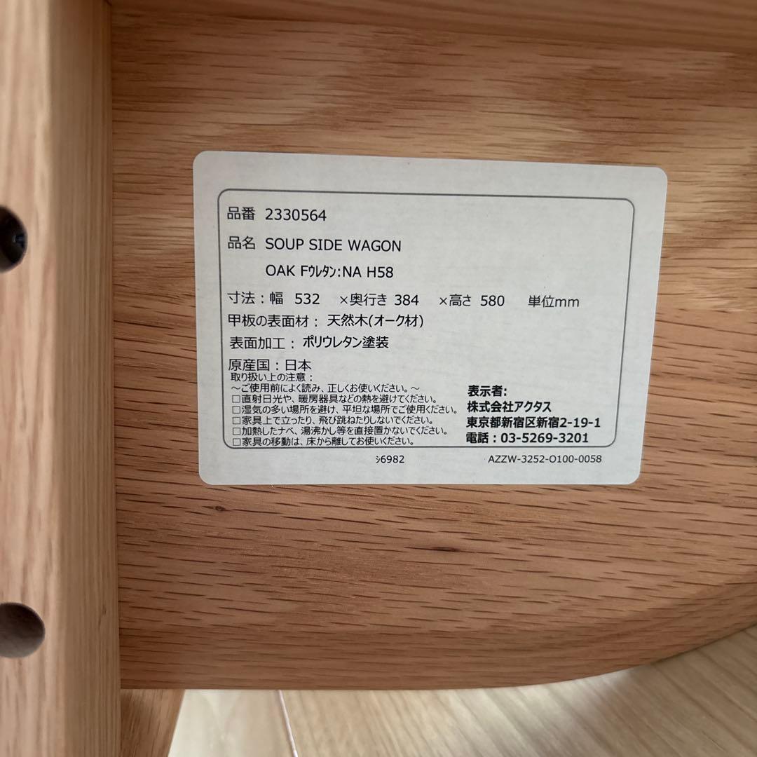 ACTUS SOUPサイドワゴン