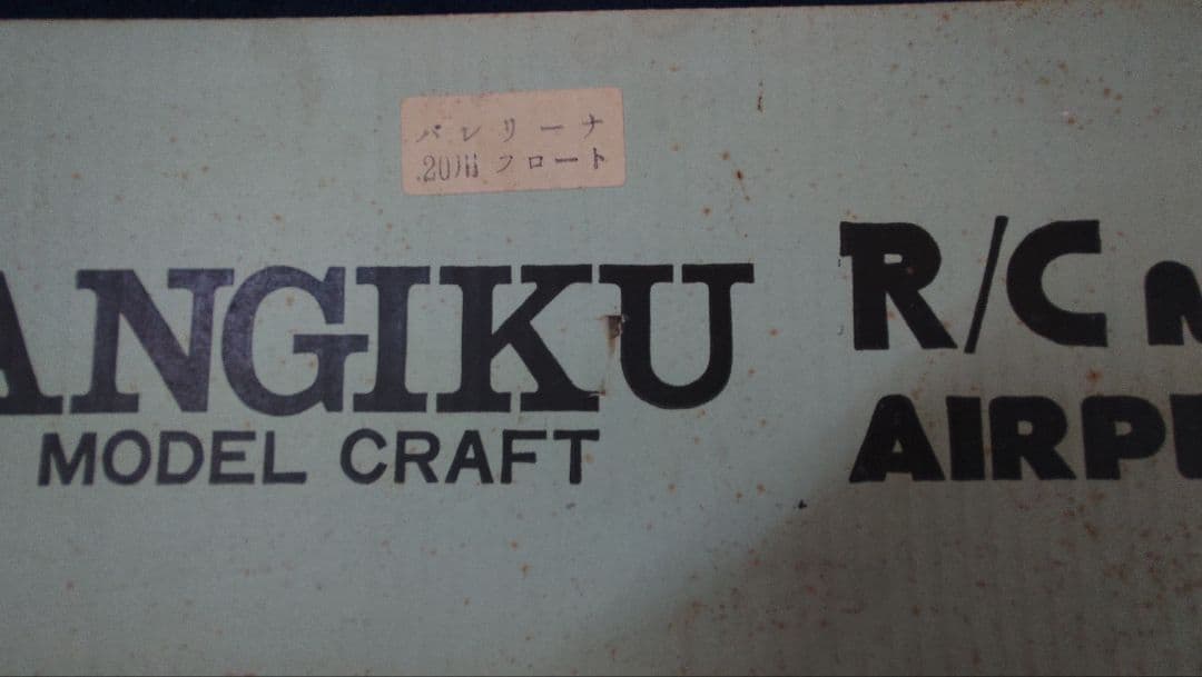 テトラ　バルサキット　バレリーナ20sr　フロート　水上機