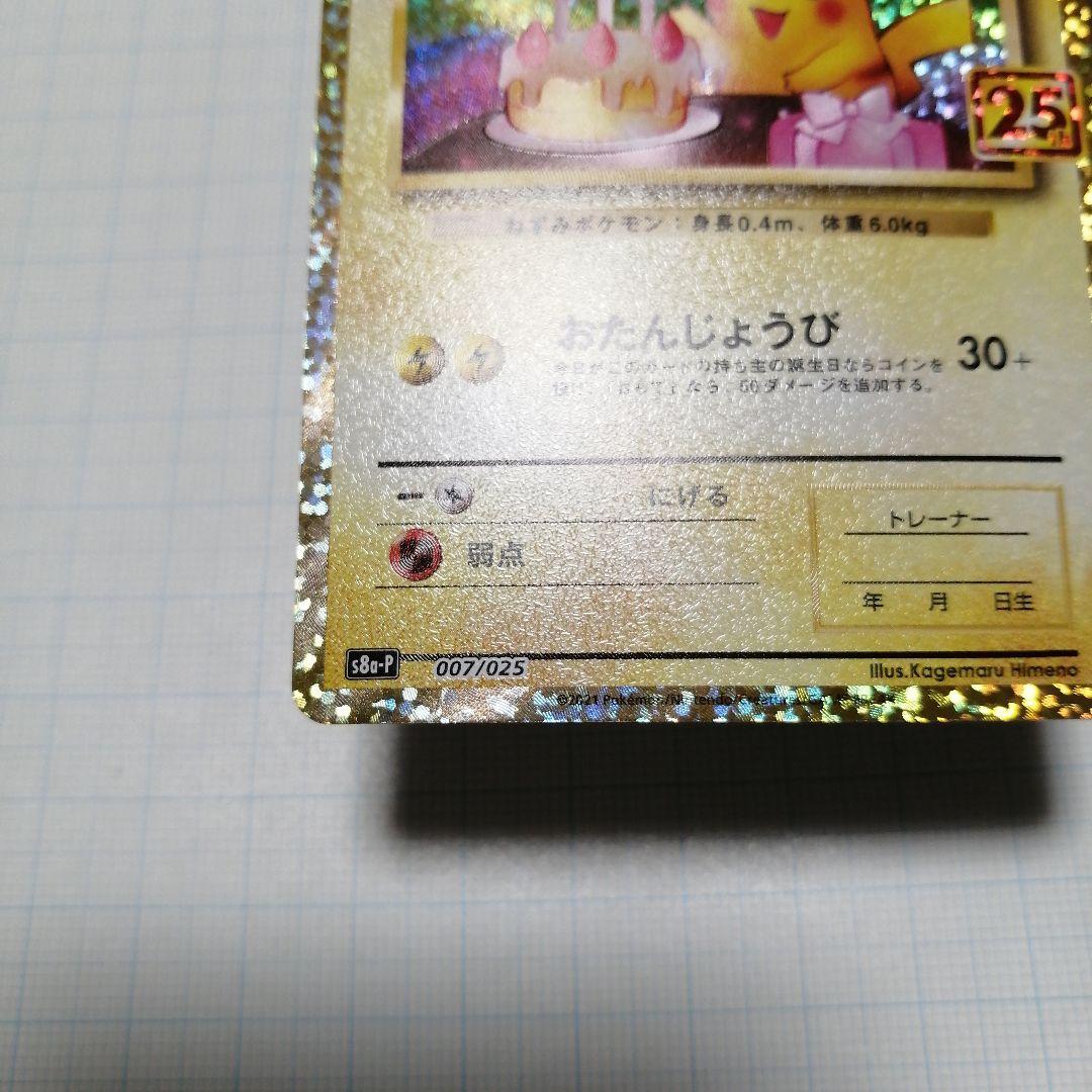 ポケモンカード　のピカチュウ　25th プロモ