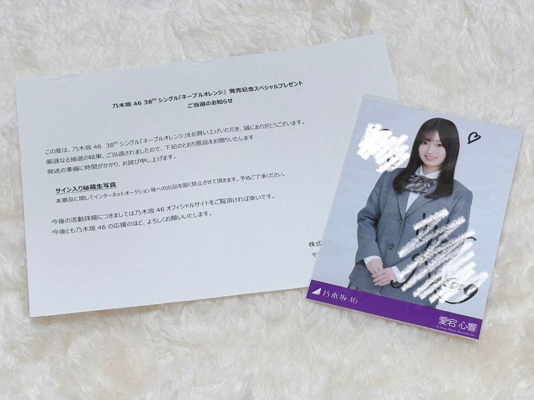乃木坂46 サイン入り秘蔵生写真 ネーブルオレンジ 愛宕心響 非売品