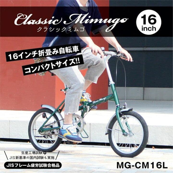 折りたたみ自転車　Classic Mimugo 16インチ