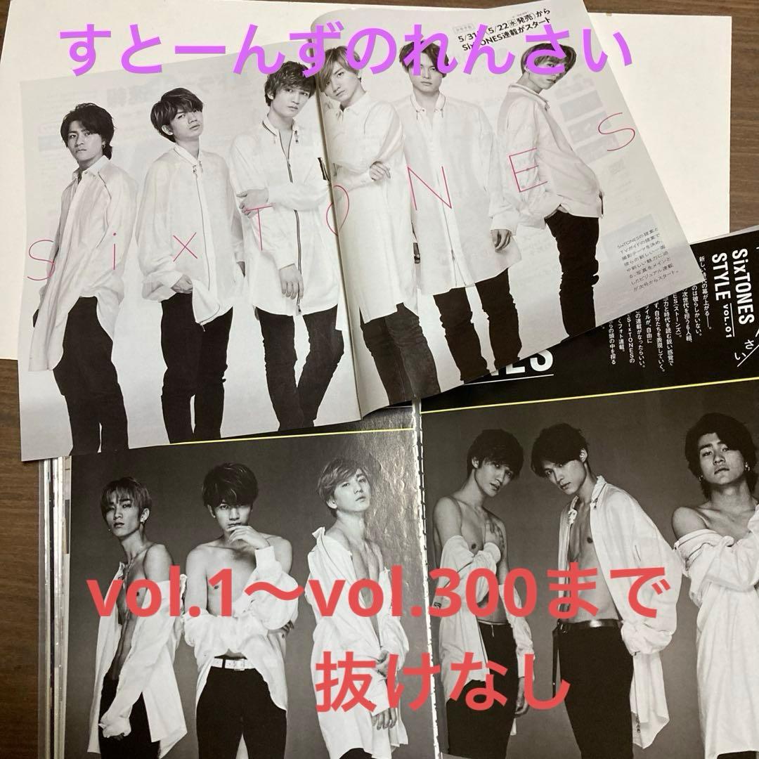 TVガイド　SixTONES すとーんずのれんさい　vol.1〜300