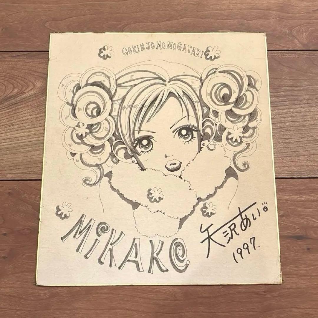 矢沢あい　サイン　ご近所物語　直筆 りぼん 懸賞