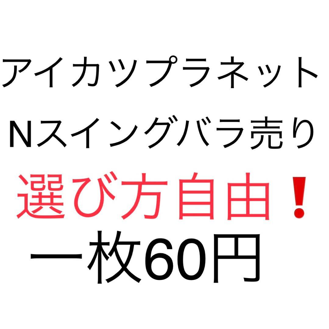 ✨アイカツプラネット✨Nスイング 選び方自由❗️1枚60円