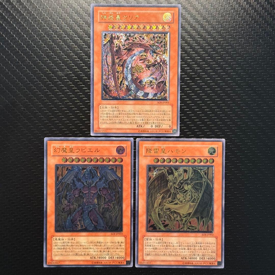 遊戯王　三幻魔　神炎皇ウリア　降雷皇ハモン　幻魔皇ラビエル　レリーフ