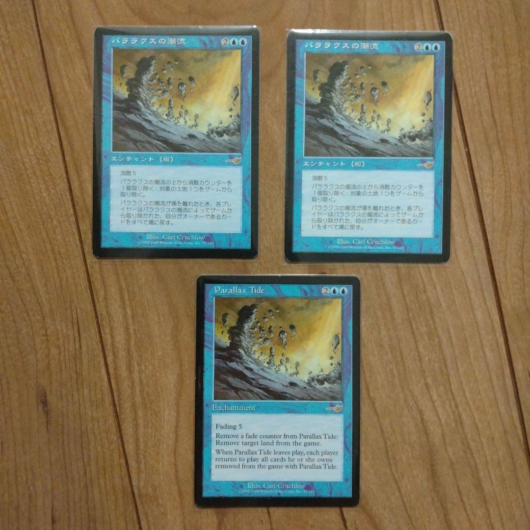 【MTG】パララクスの潮流・３枚セット