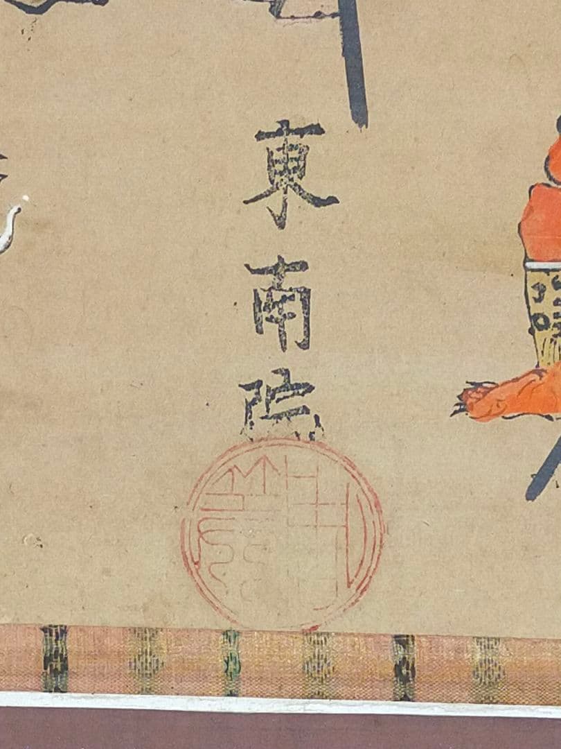 ♥木版画　東南院　掛軸　掛け軸　骨董品　寺院　仏閣　浮世絵