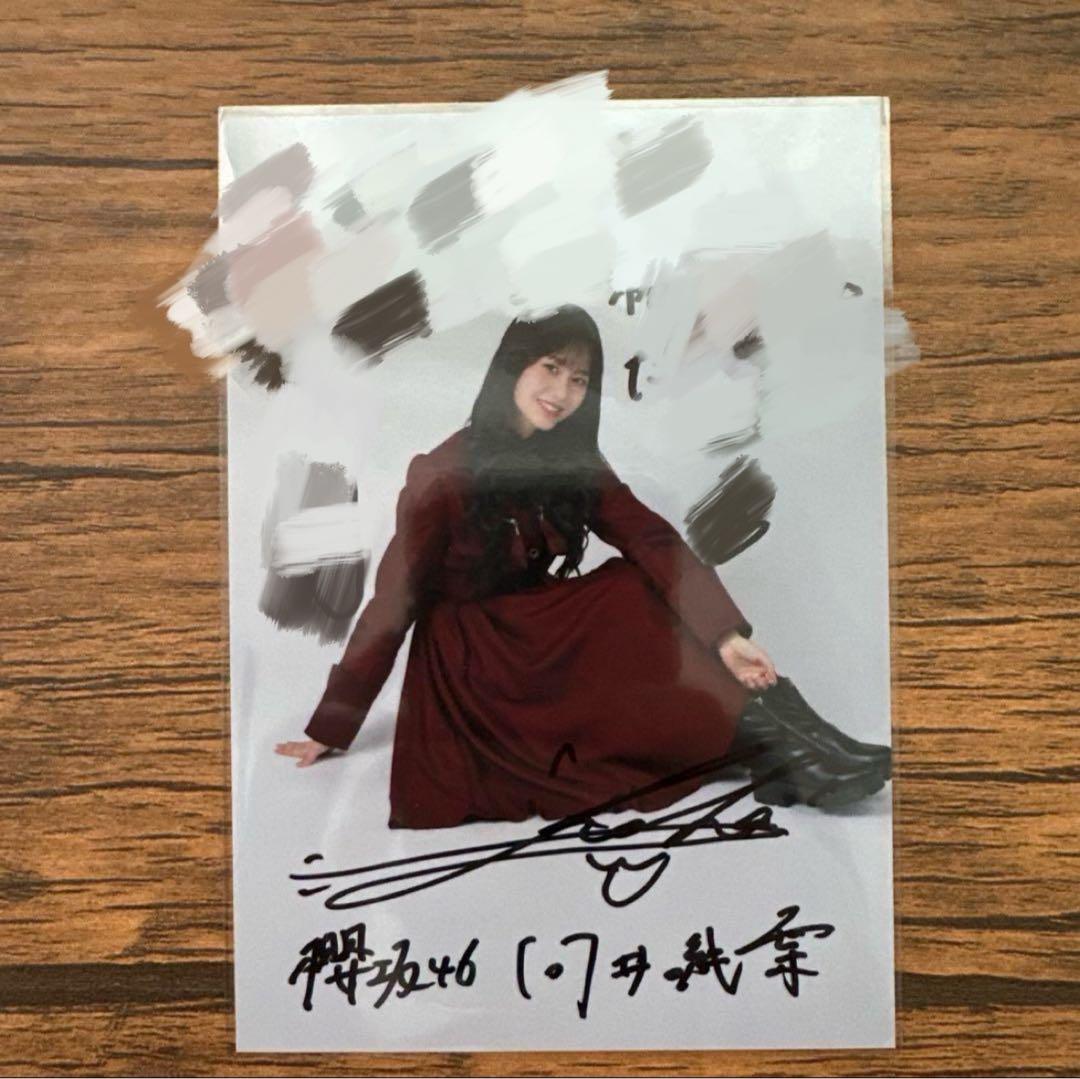 櫻坂46 向井純葉 秘蔵生写真 メンバーサイン入り 直筆 IWTC