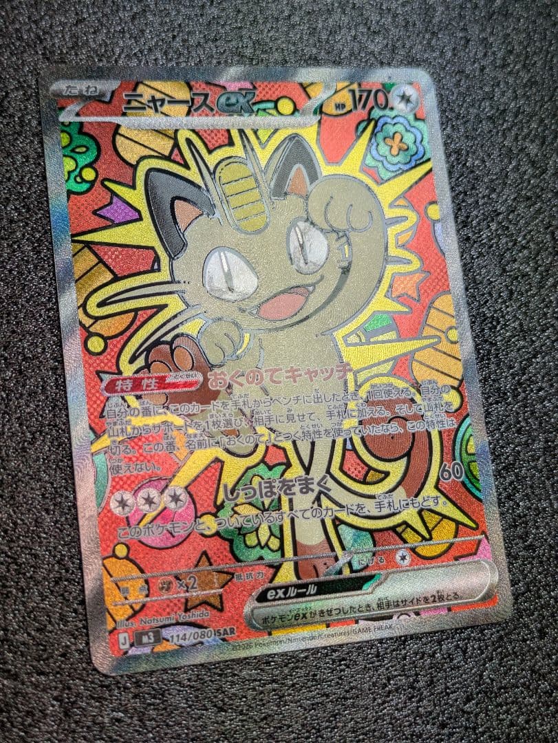 ポケカ／ムニキスゼロ／ニャースexSAR１枚(初期傷あり)おまけRR１枚／計2枚