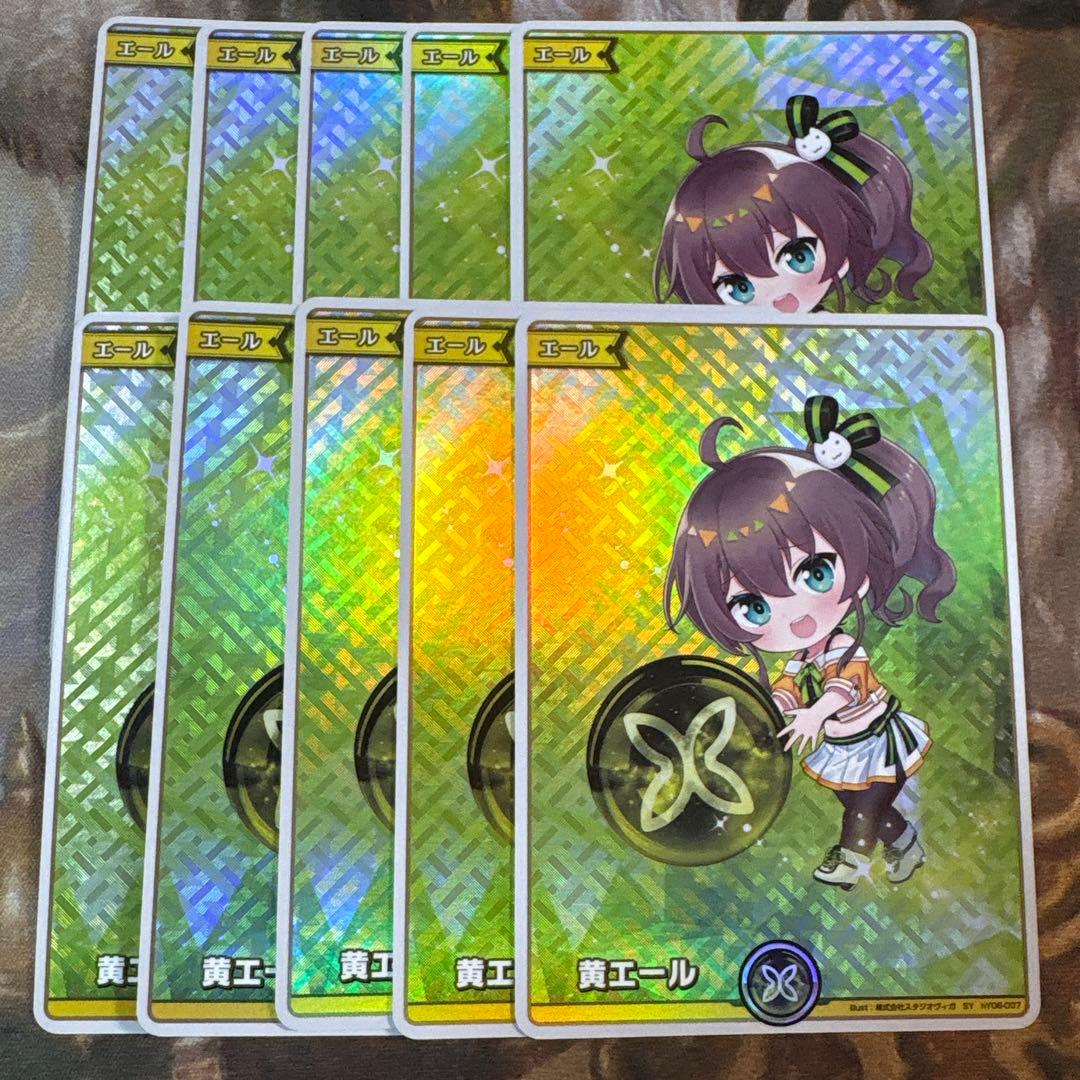 ホロライブカードゲーム　黄エール　SY　ホロカ　10枚