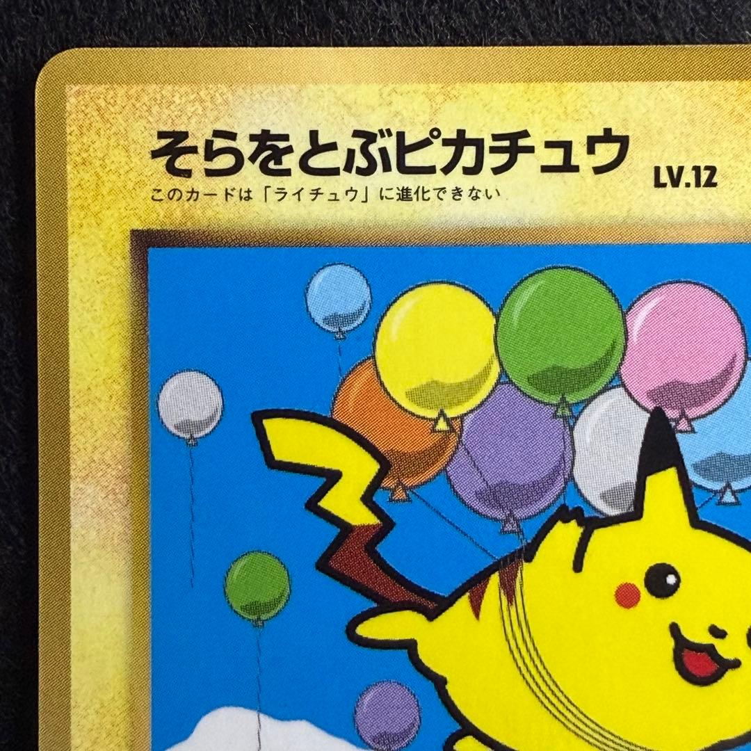 旧裏 そらをとぶピカチュウ コロコロコミック1997年11月号 おまけカード