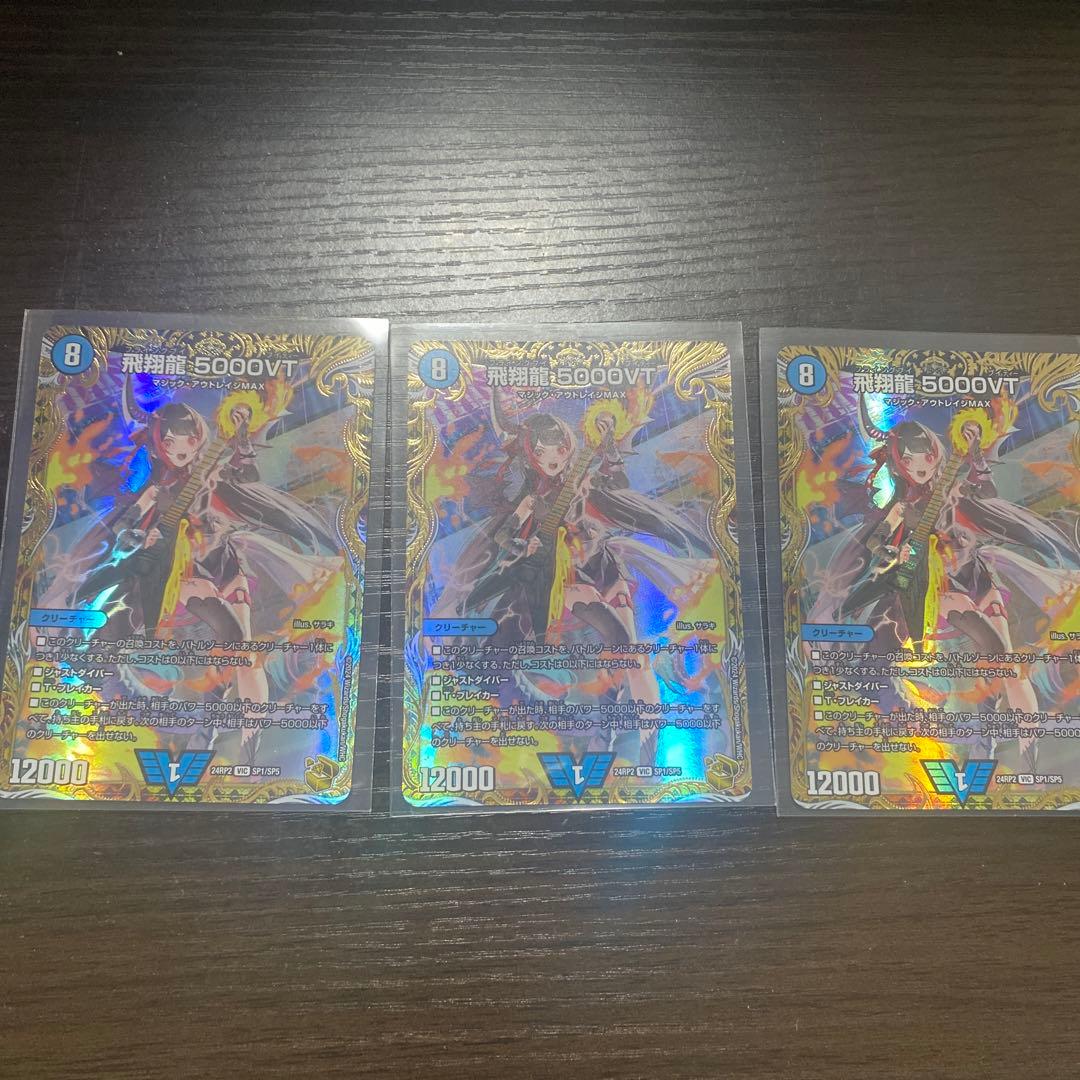 飛翔龍5000VT 金トレジャー3枚セット