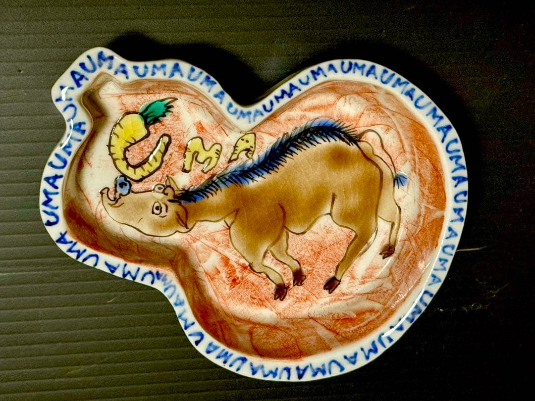 北井真衣 馬 UMAUMA 干支 皿 豆皿 新品未使用