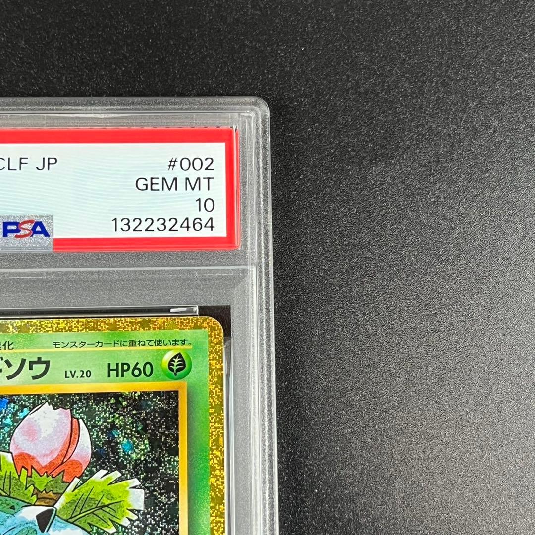 PSA10 フシギダネ フシギソウ 草御三家 ポケモンクラシック