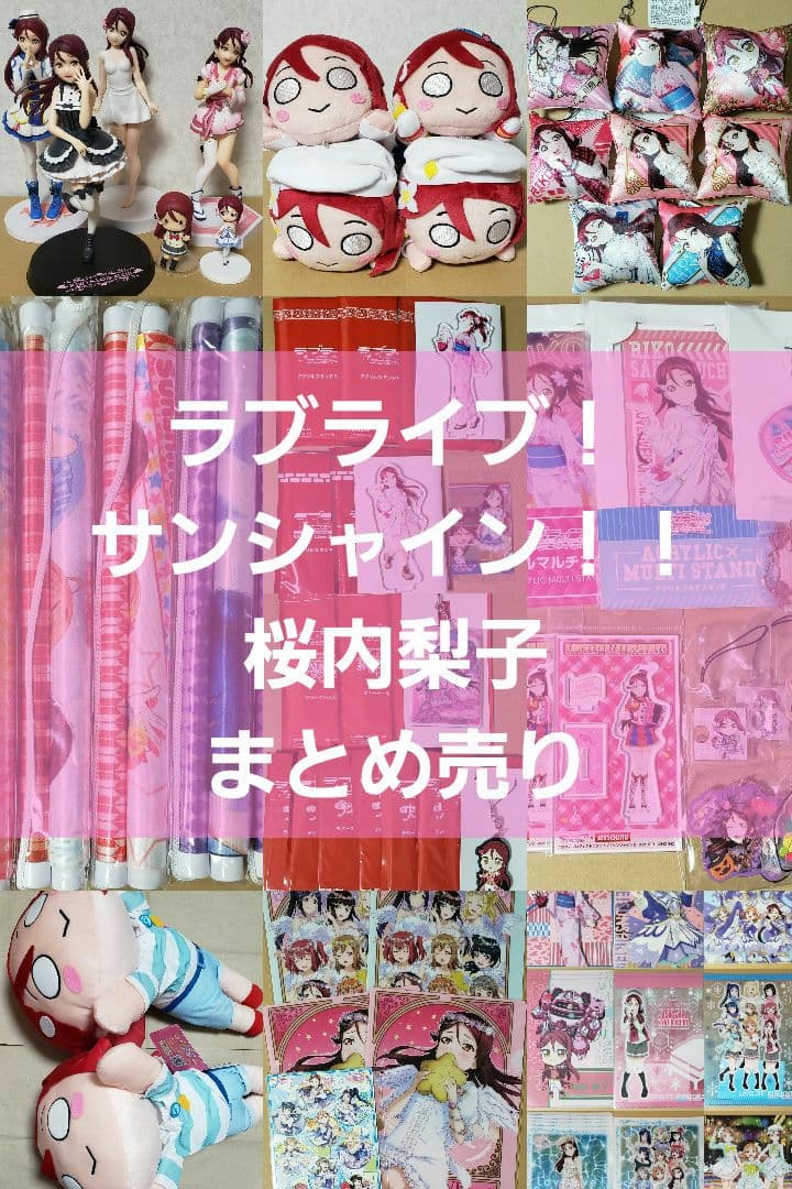 ラブライブ！サンシャイン!! 桜内梨子 セット まとめ売り