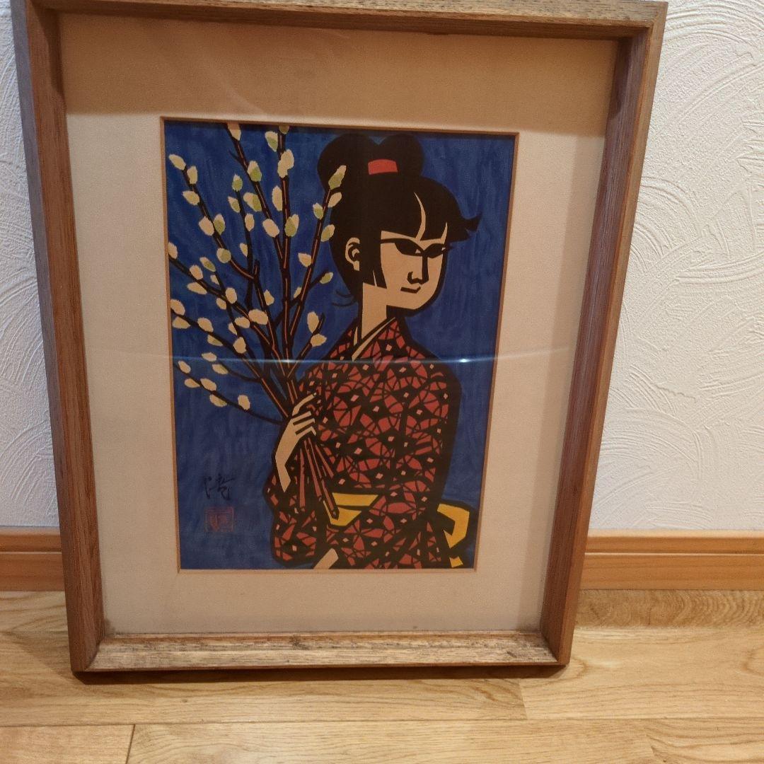 滝平二郎 「ねこやなぎ」 木版画 額縁入り 切り絵作家