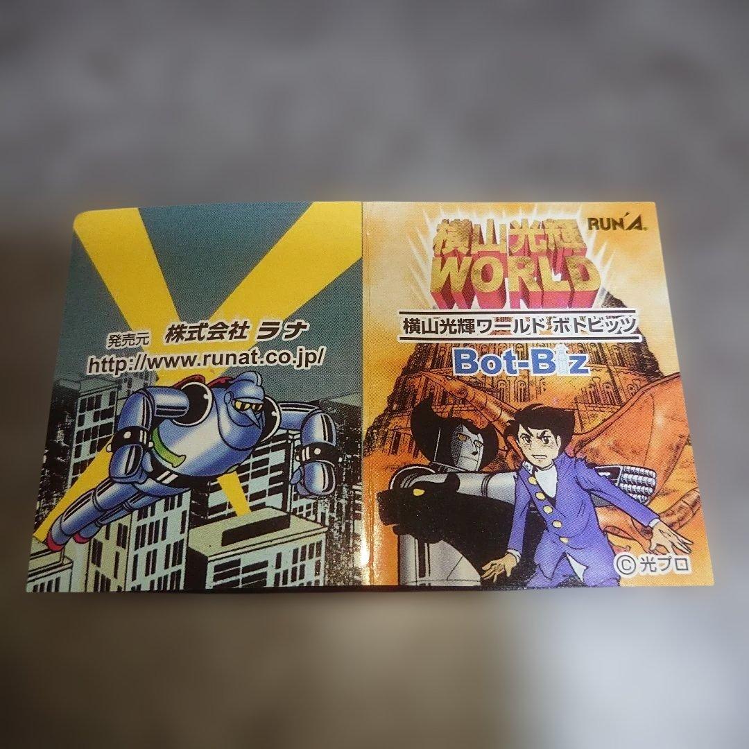 横山光輝ワールド ボトビッツBOXセット/ジャイアントロボ/鉄人28号他