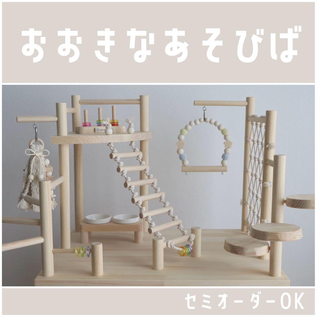 ことりのおおきなあそびば　文脈　インコ　おもちゃ　バードアスレチック　バードトイ