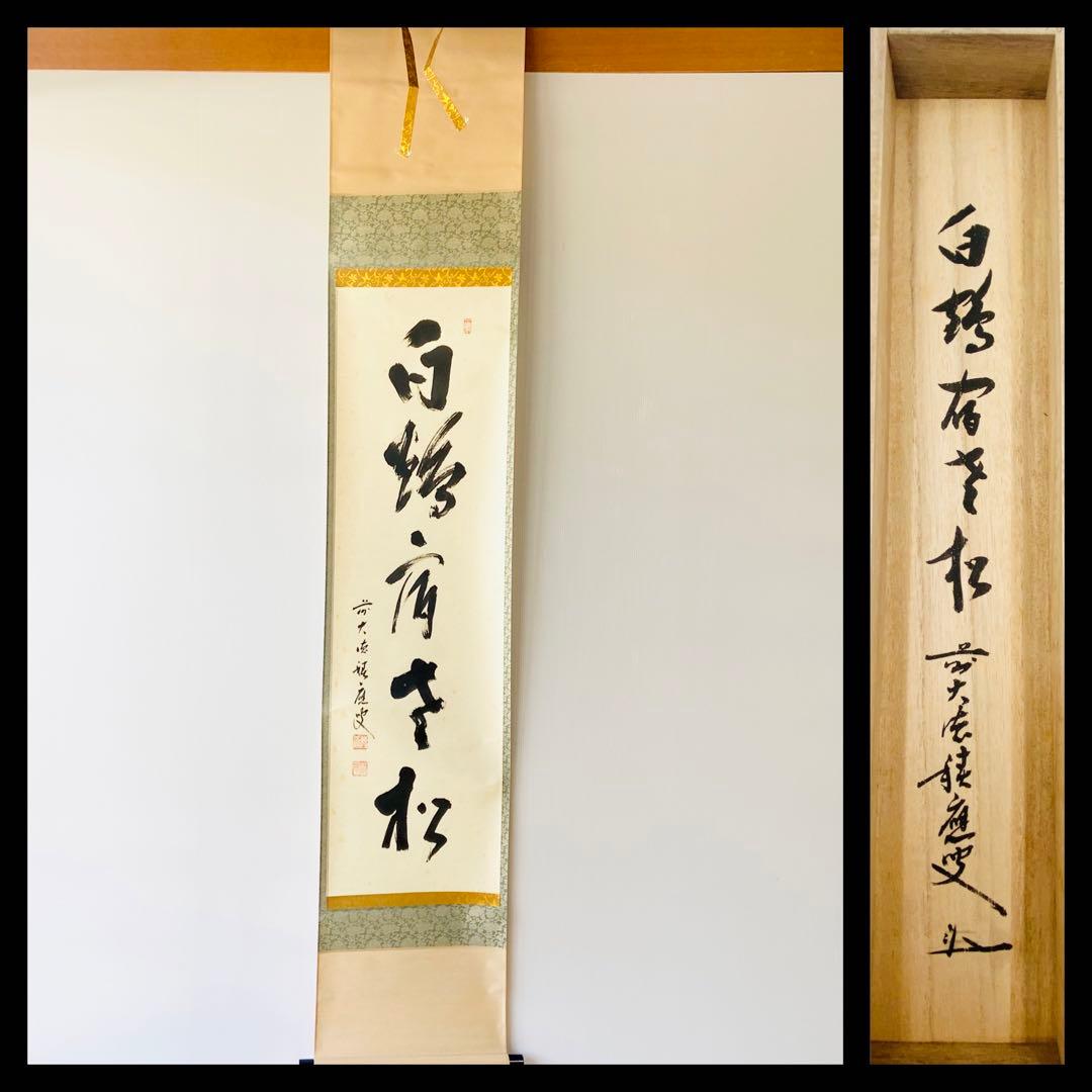 【茶掛】大徳寺派 宝林寺 【福本積應】『白鶴宿老松』桐共箱    掛軸