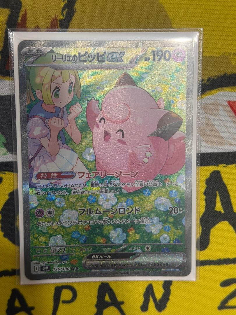 リーリエのピッピex SAR SV9 バトルパートナーズ 126/100