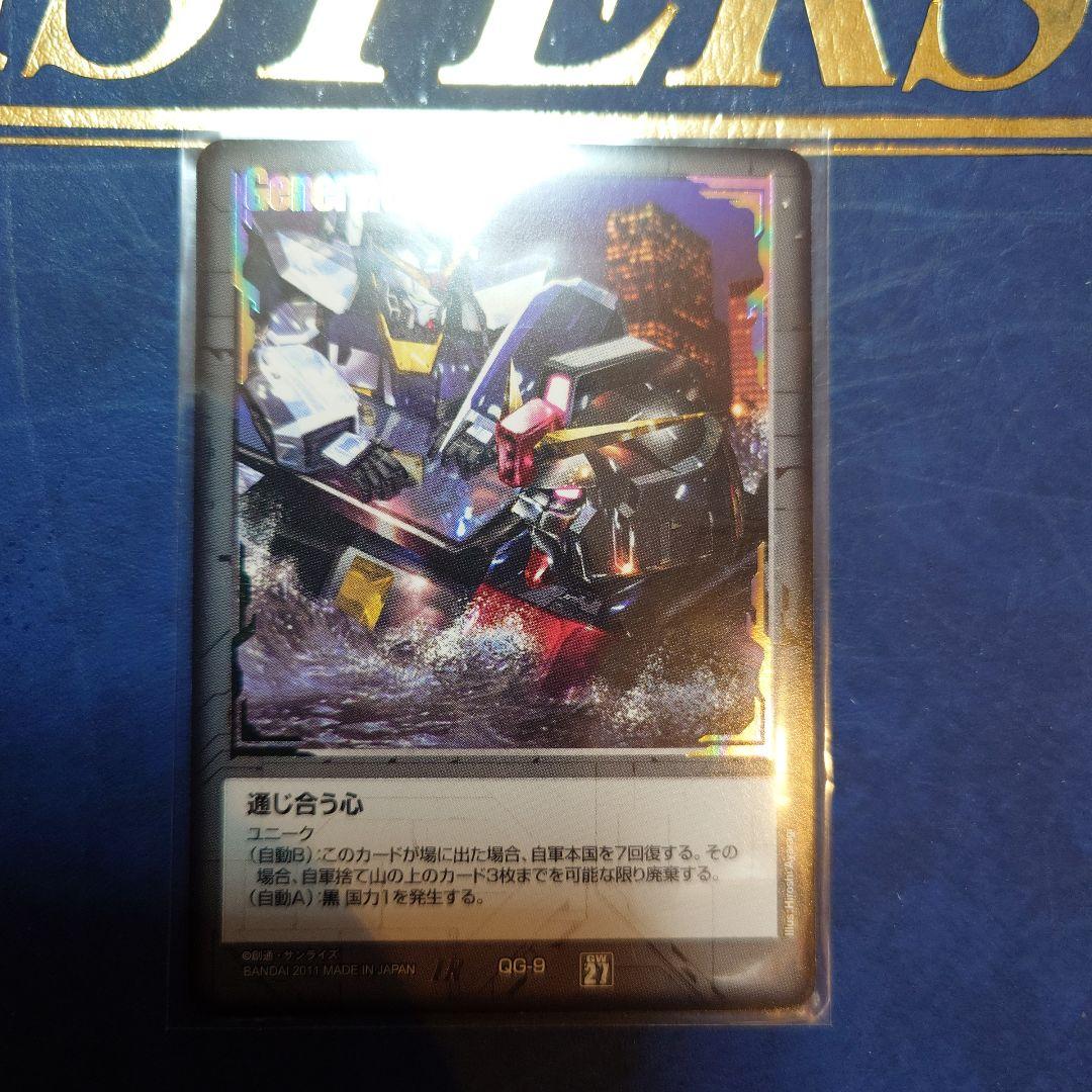 通じ合う心　黒　ガンダムウォー