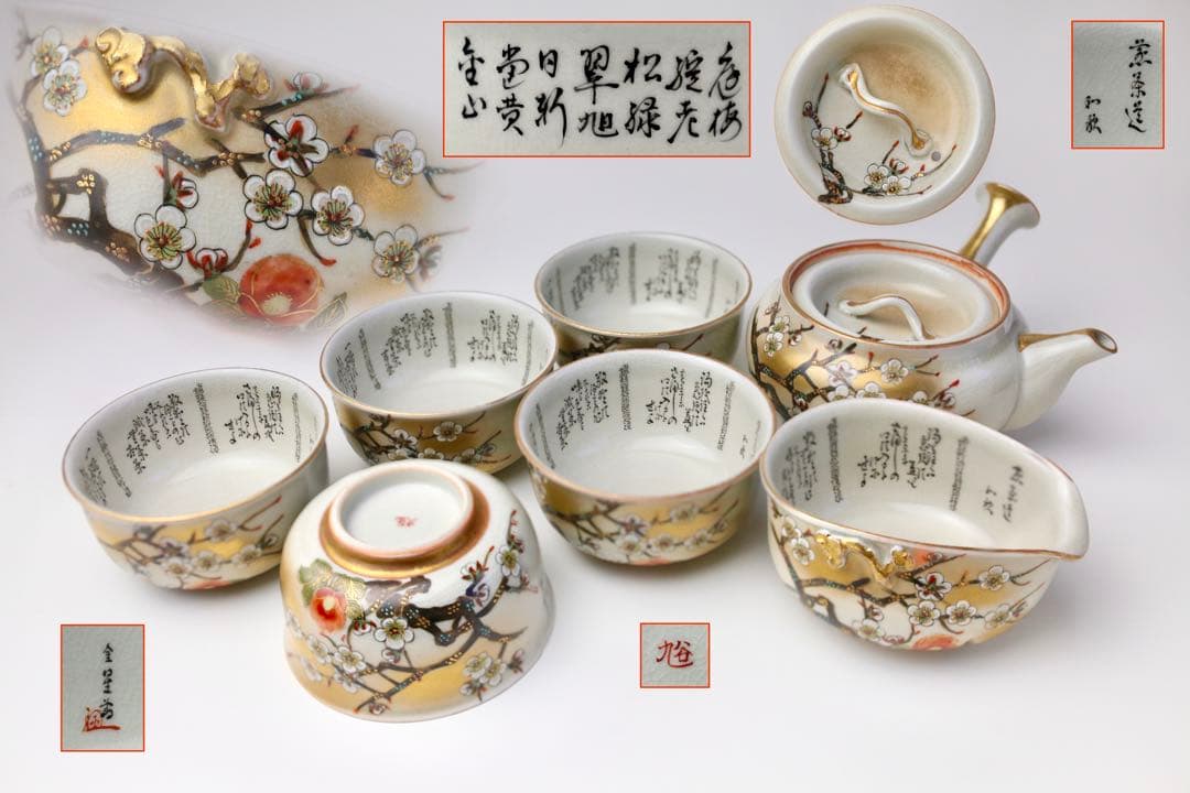 九谷焼　田村金星　細字 煎茶道 和歌 梅椿図 点金 霊芝耳