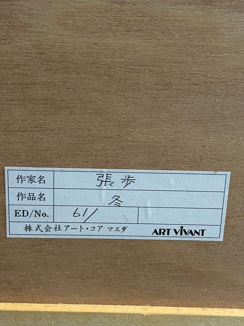チャンプー　張歩　リトグラフ　中国人画家・張歩「冬」61/￼200