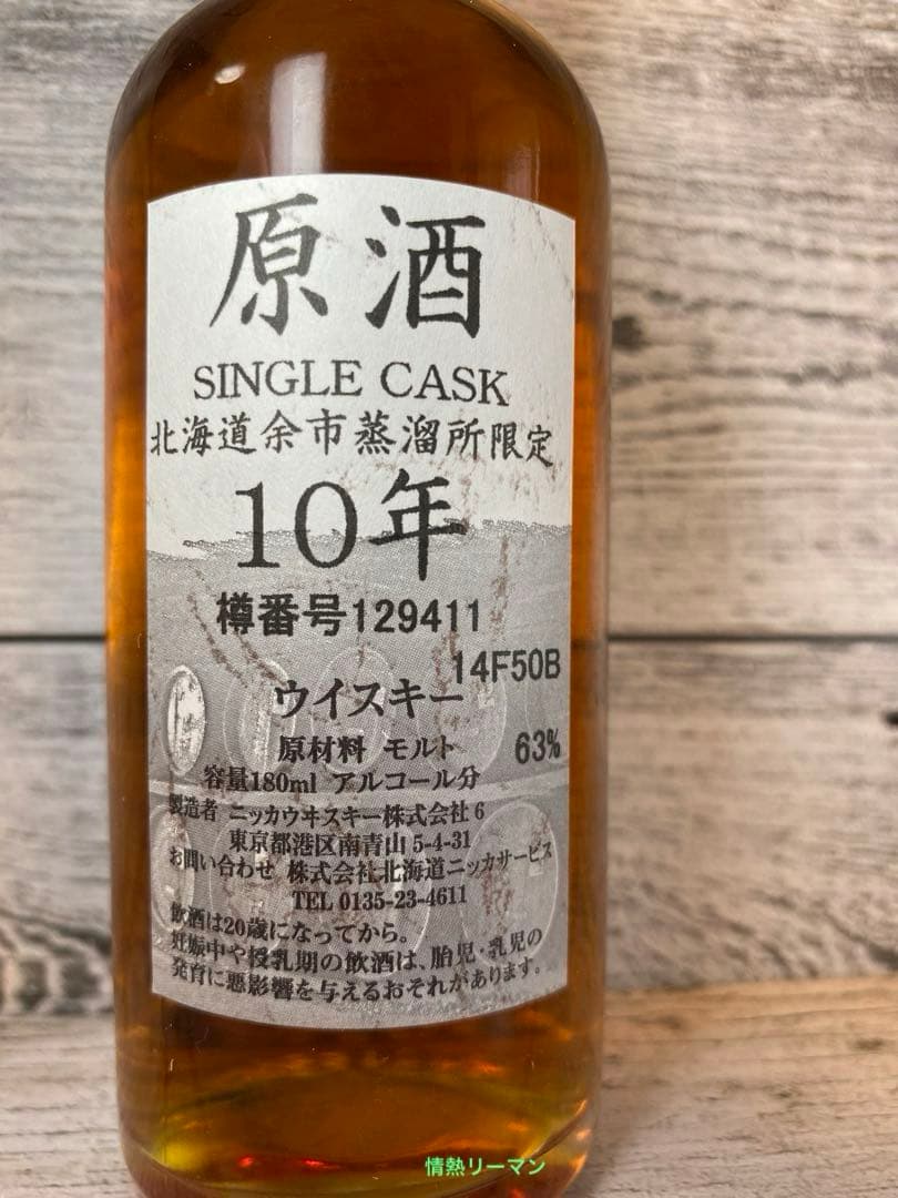 【間違いなくコレクション級！】北海道余市蒸留所【限定】10年 原酒 180ml