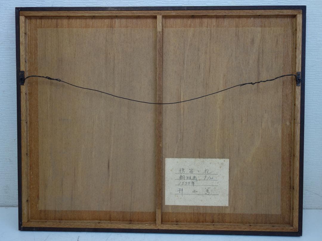 M▽井上篤 銅版画 メゾチント 鳩笛と花 (37965)